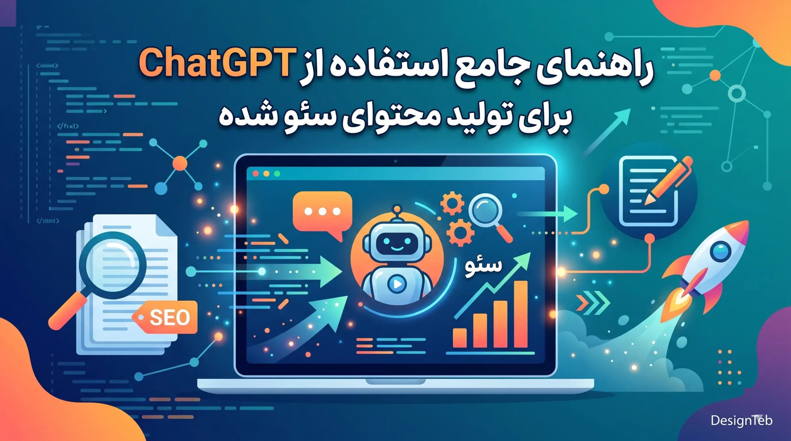 راهنمای جامع استفاده از ChatGPT برای تولید محتوای سئو شده
