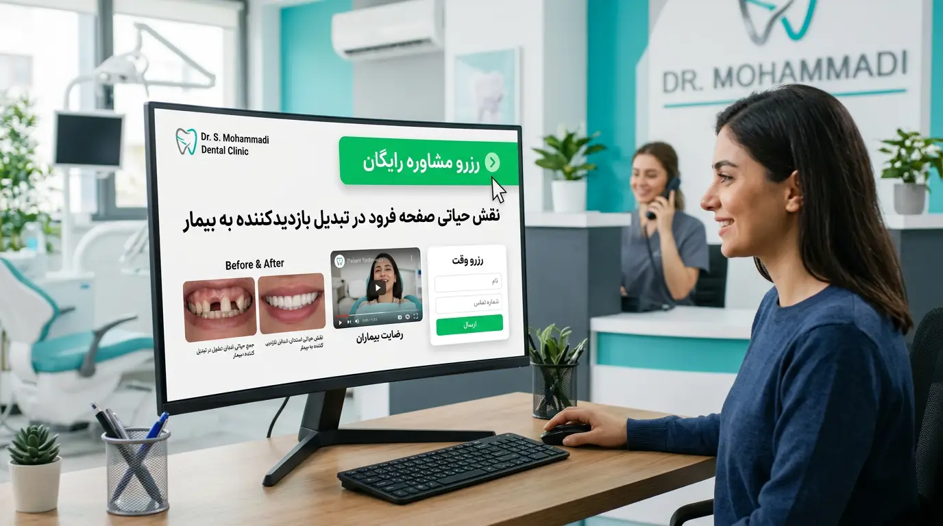 خطای منشی یا ضعف سایت؟ چرا بیماران بعد از استعلام قیمت غیب میشوند! لندینگ پیج