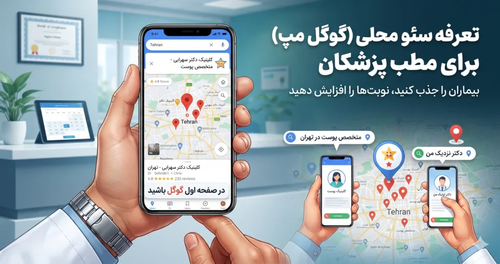 تعرفه سئو محلی (گوگل مپ) برای مطب پزشکان